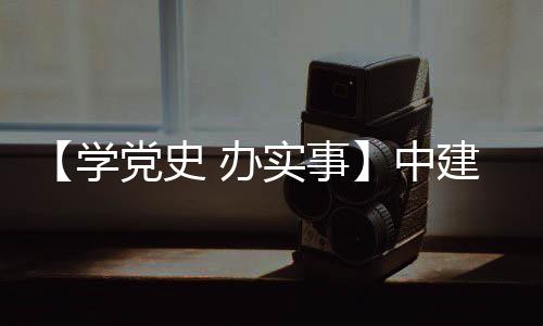 党史目 中展 办学促发护航实事送法建八局进项