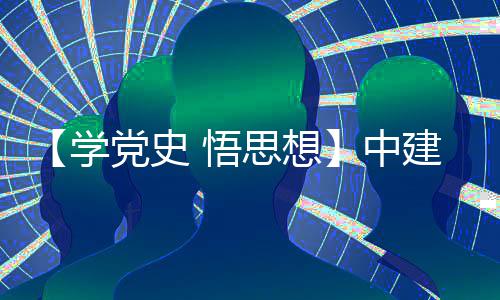 南地党史党日木公目党中支部主题学 悟开展区项活动思想司晋建八局土